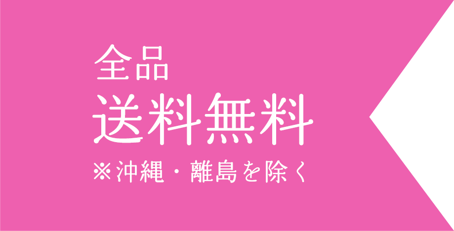 正午までのご注文即日発送、全品送料無料 ※沖縄・離島を除く