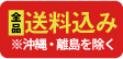 正午までのご注文即日発送、全品送料無料 ※沖縄・離島を除く