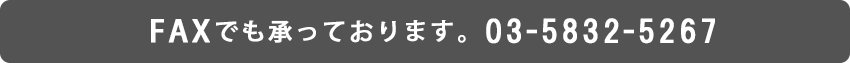 FAXでも承れます