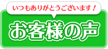 お客様の声はこちら