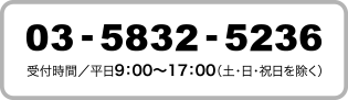 TEL:03-5832-5236 受付時間／平日9：00〜17：00（土・日・祝日を除く）