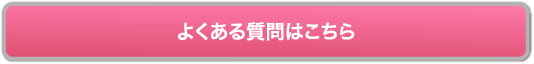 よくある質問はこちら