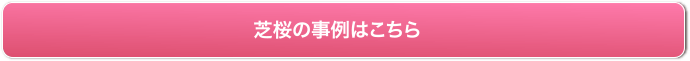 芝桜の事例はこちら