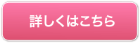 詳しくはこちら