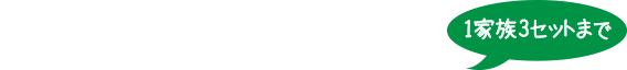 【1家族3セットまで】初回限定お試しセット！