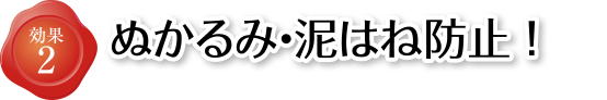 ぬかるみ・泥はね防止