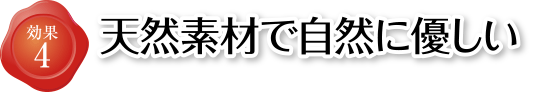 天然素材で自然に優しい